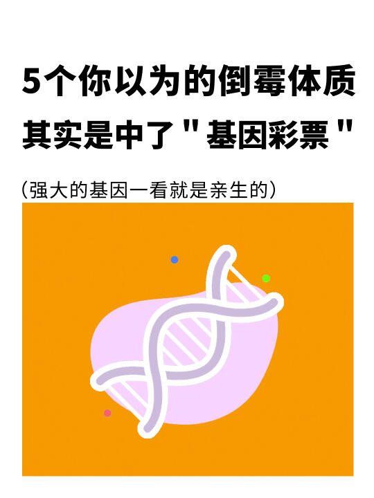 5个你以为的倒霉体质，其实是中了基因彩票！