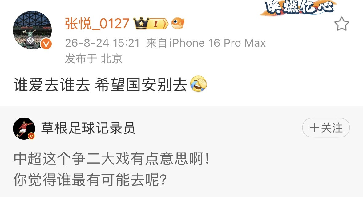 北京国安知名球迷张悦语出惊人，他表示不希望北京国安在今年联赛拿到第二名，参加亚冠二级联赛。张悦的看法