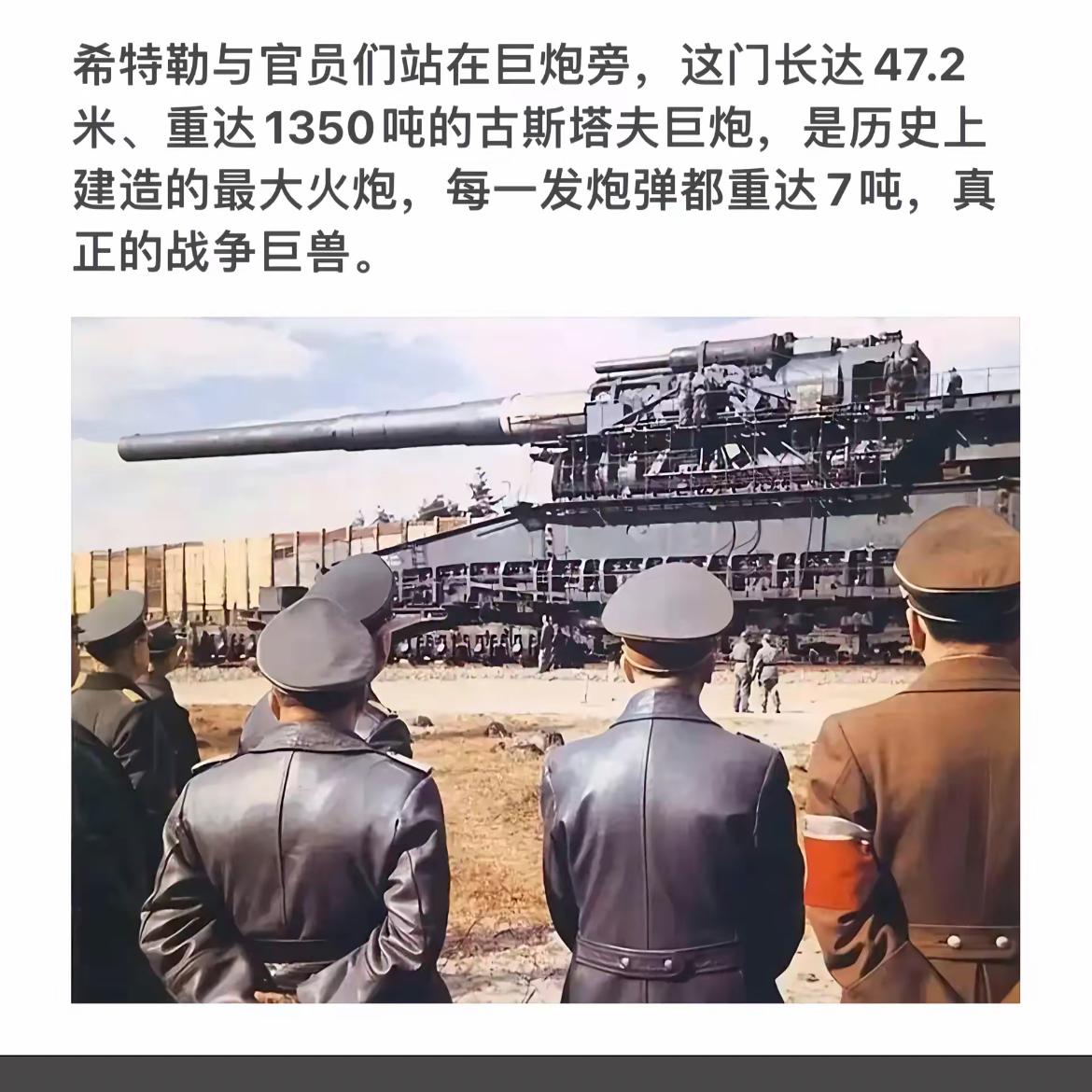 震撼的战争巨兽！希特勒与官员们见证古斯塔夫巨炮的威力！