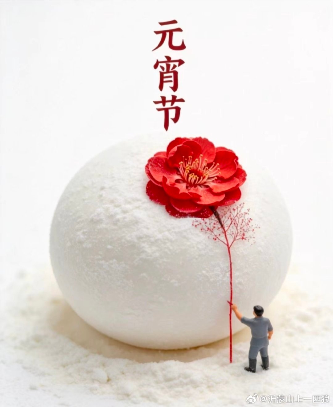 正月十五闹元霄祝朋友们元宵节快乐！愿阖家团圆，褚事圆满！🌹