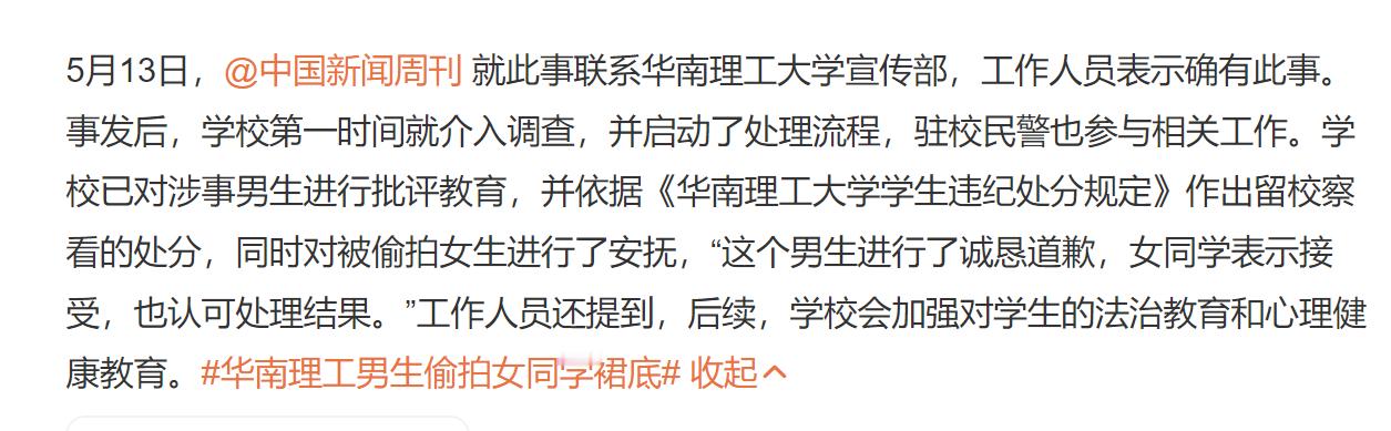 华南理工校方的态度：“这个男生进行了诚恳道歉，女同学表示接受，也认可处理结果。”