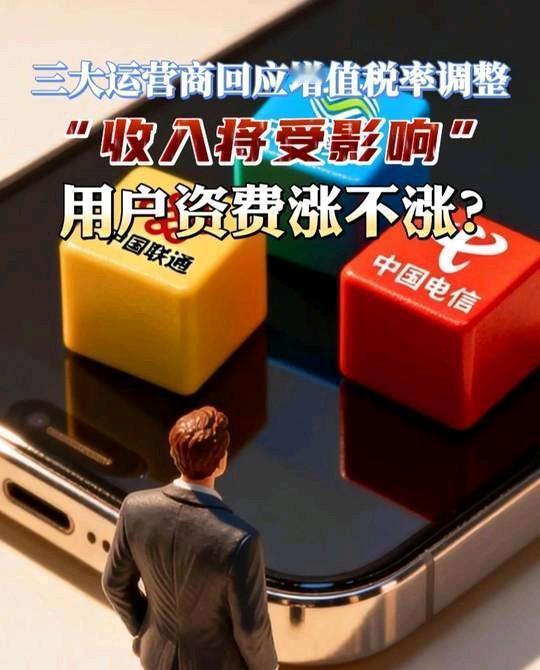 三大运营商税率涨到9%，话费要贵了？其实这是国家在“纠错”——以前手机流量、