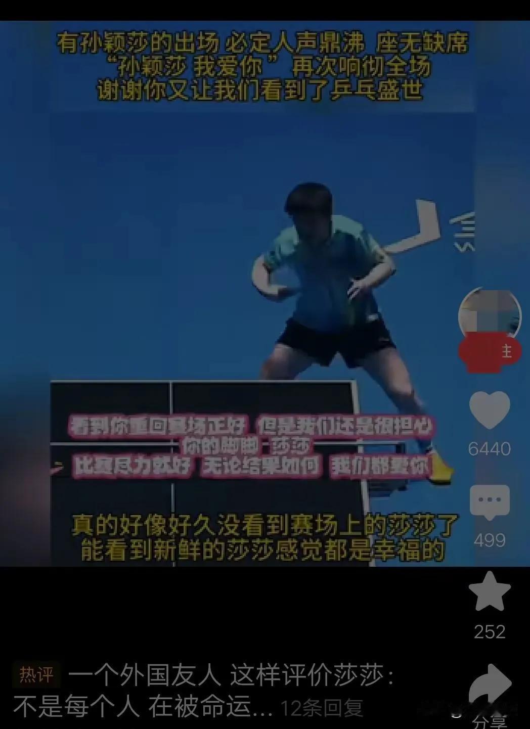 刚看孙颖莎打球，直接被燃到！全场满场的“孙颖莎，我爱你”此起彼伏，这人气真的太绝