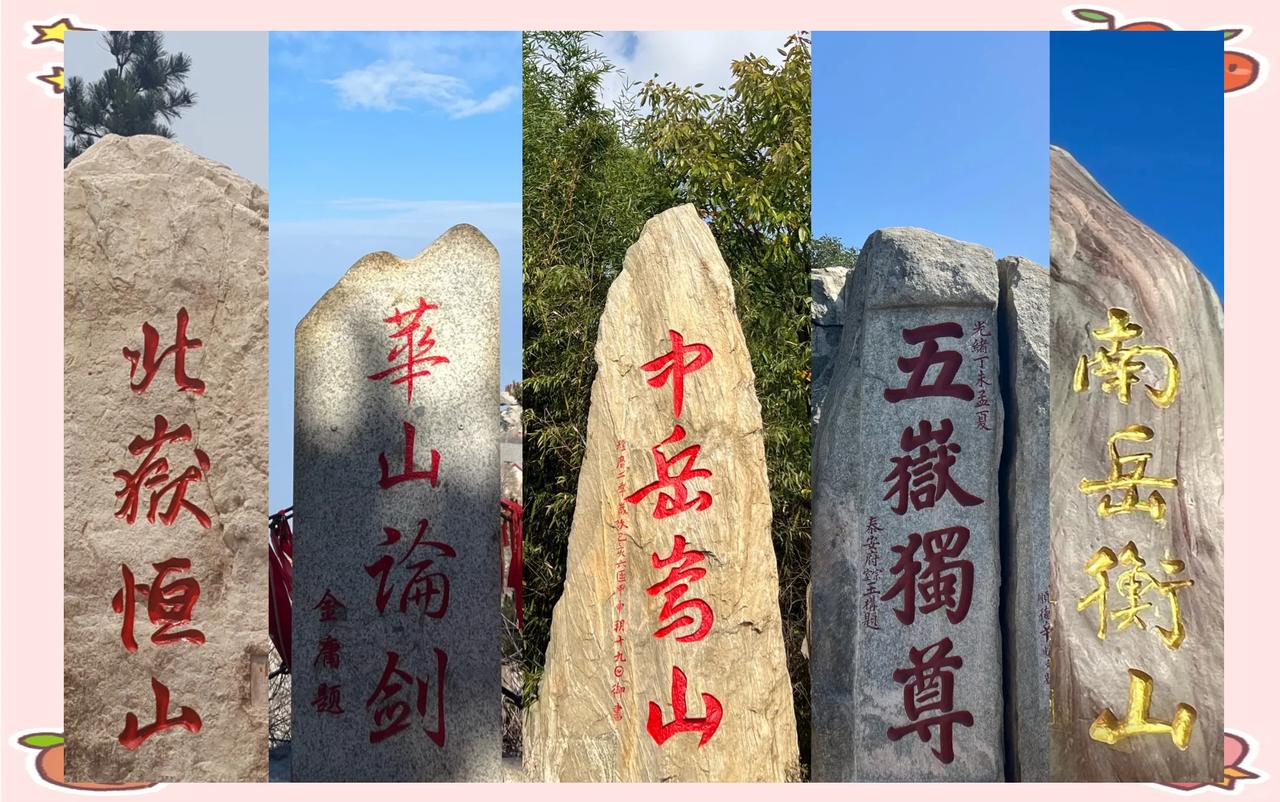 简单讲一讲五岳的事情！现在咱们要说五岳，大多数人都能如数家珍：东岳泰山、南岳衡