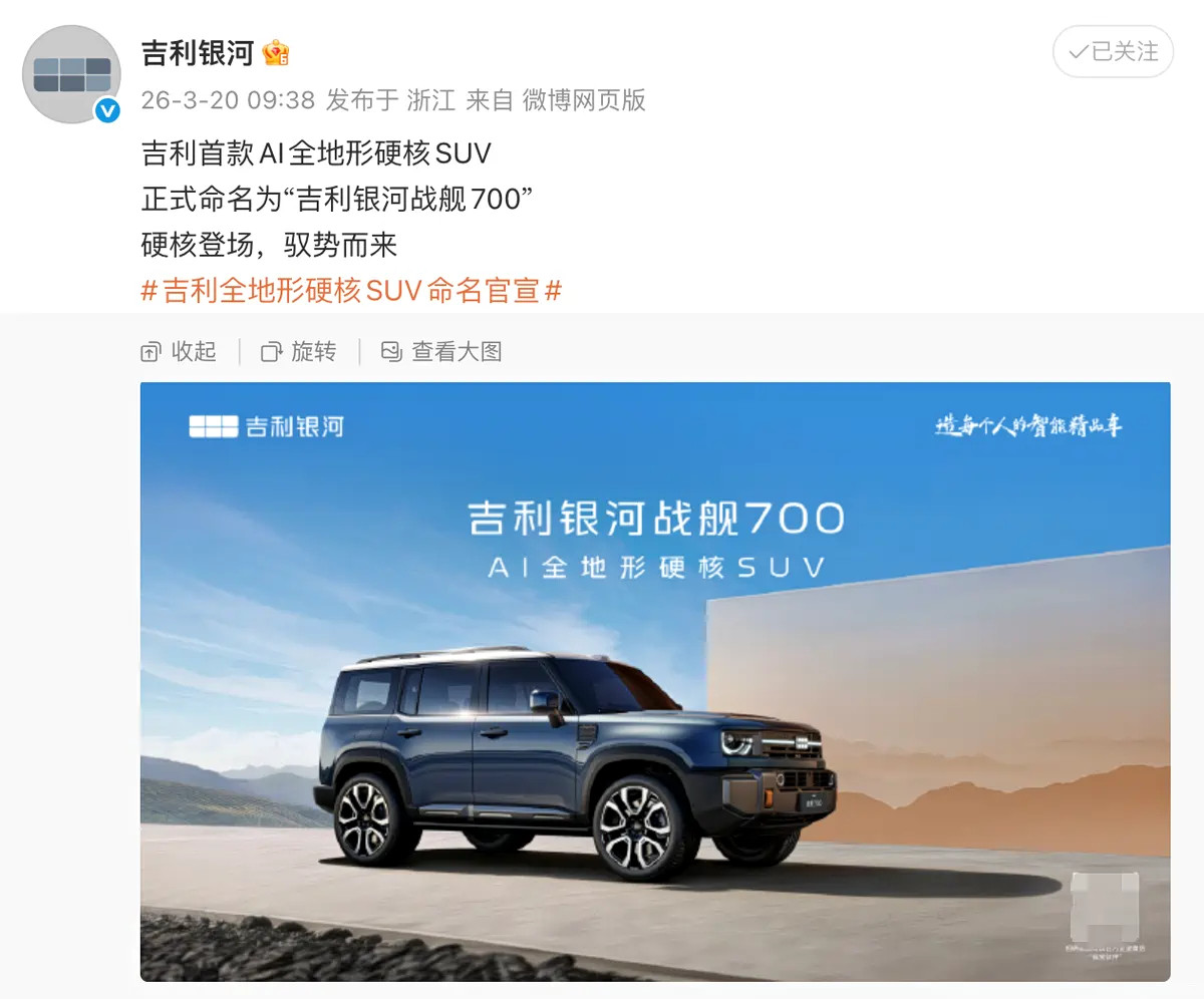 吉利银河越野车公布，定名为吉利银河战舰700。