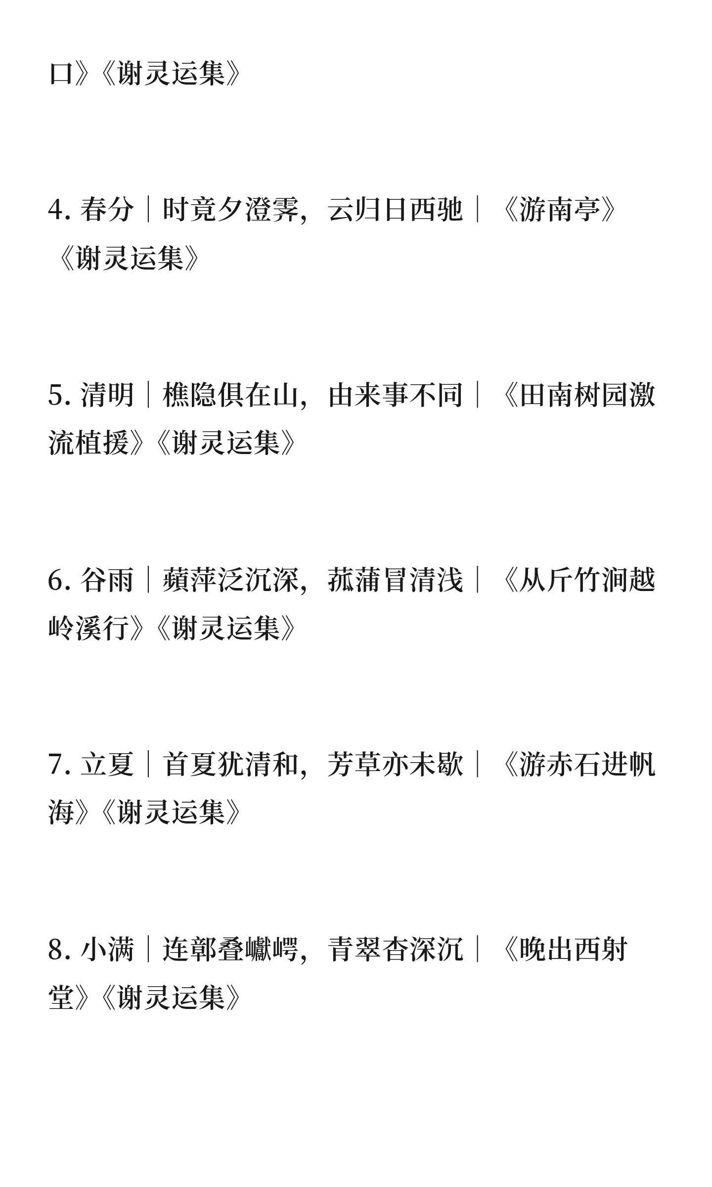 谢灵运诗词对应二十四节气之美