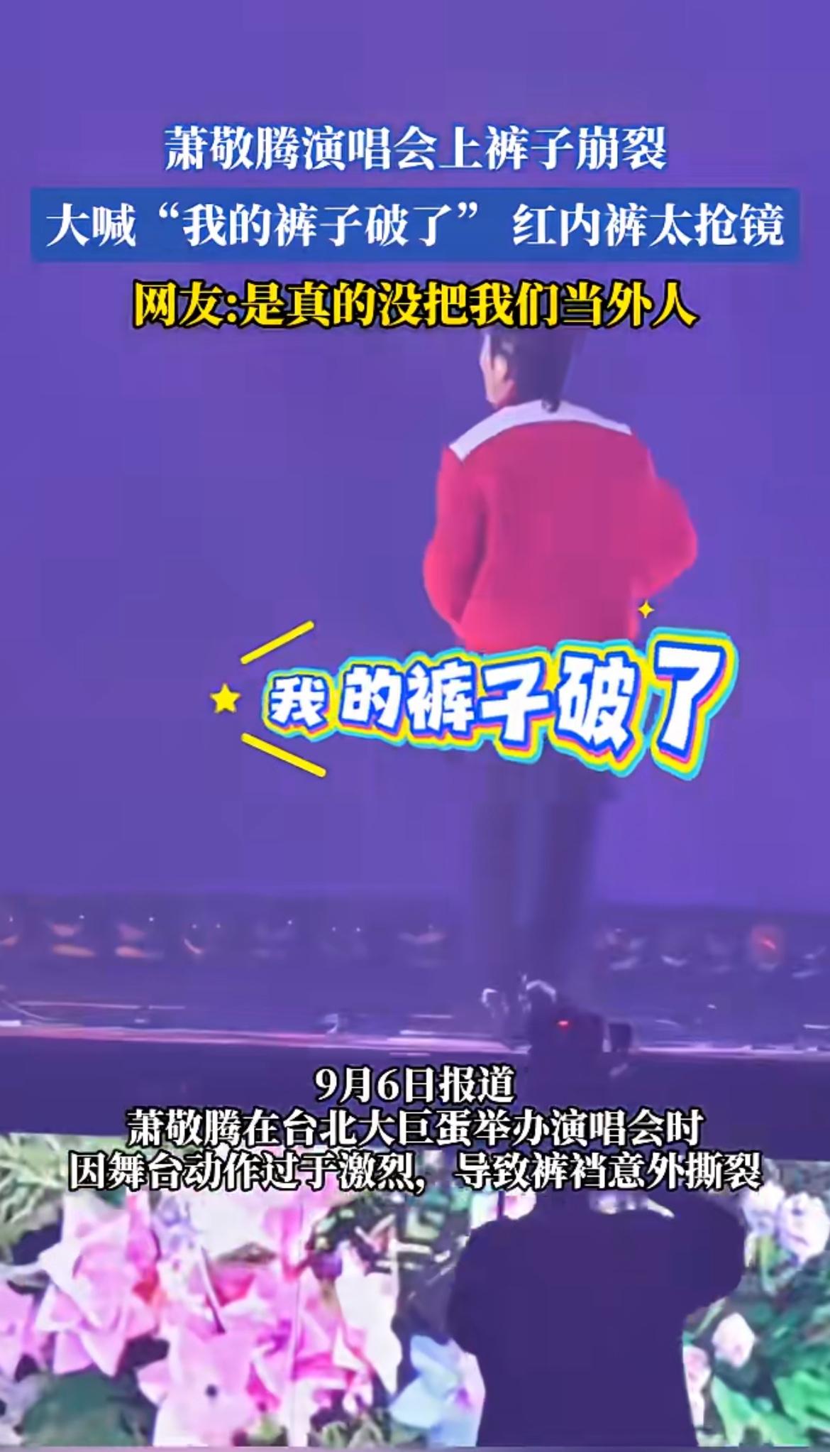 萧敬腾演唱会上裤子崩裂！萧敬腾裤裆开裂在舞台上大喊“我的裤子破了”～哈哈哈～红