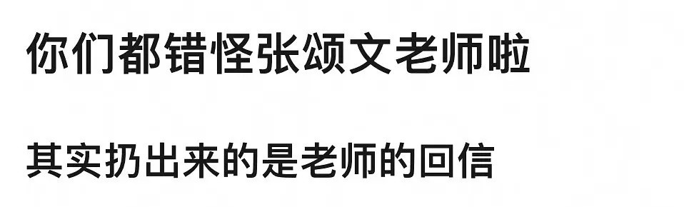 其实你们都错怪张颂文老师了​​​