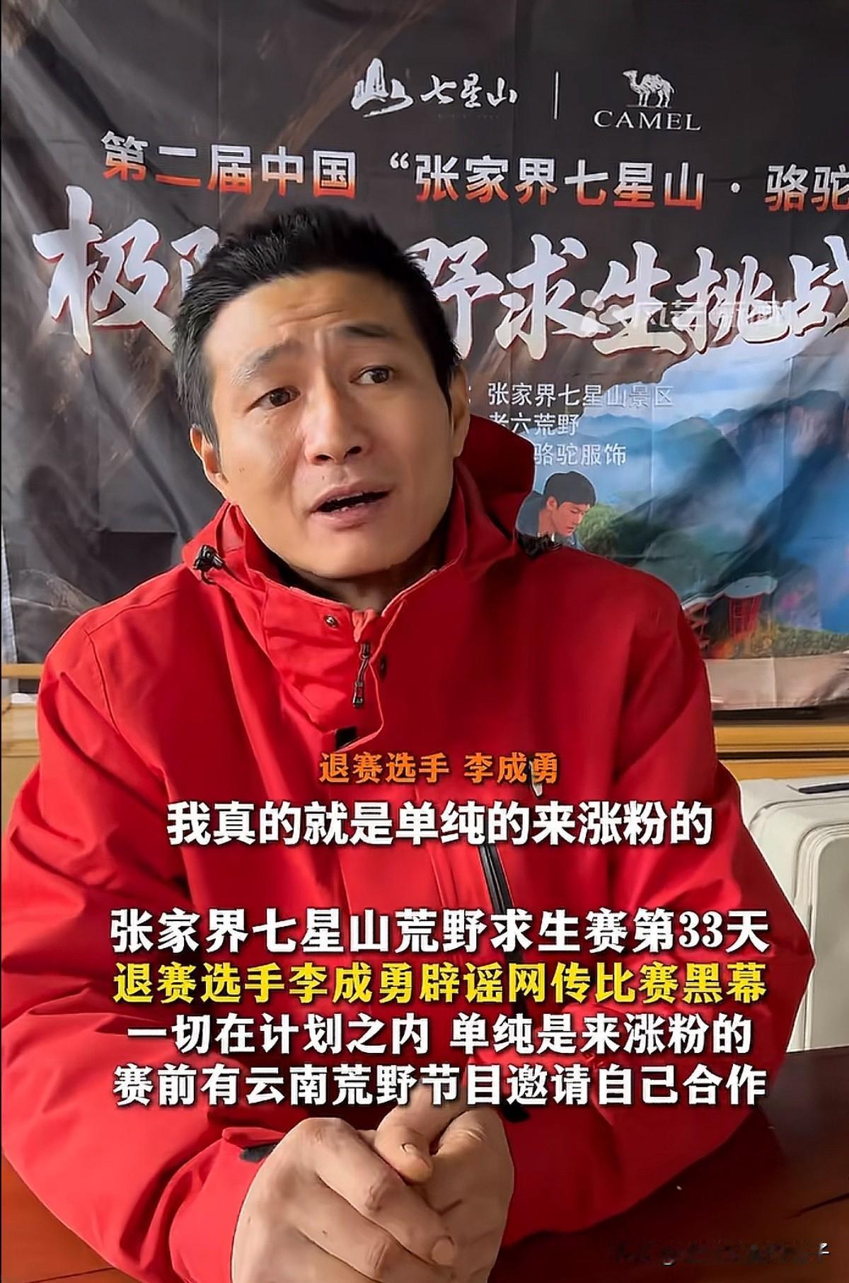 万万没想到！荒野大神成勇主动退赛的原因，不是他觉得节目组有内幕，而是因为