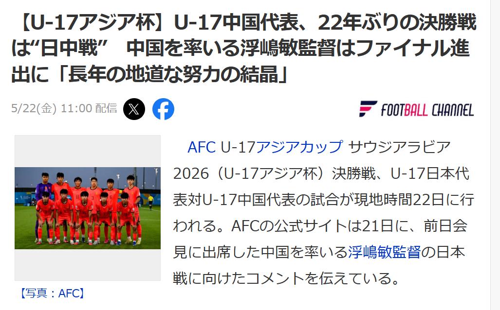 浮岛敏：打入决赛是中国足球界常年努力的结果日本体育媒体《足球频道》5月22日刊