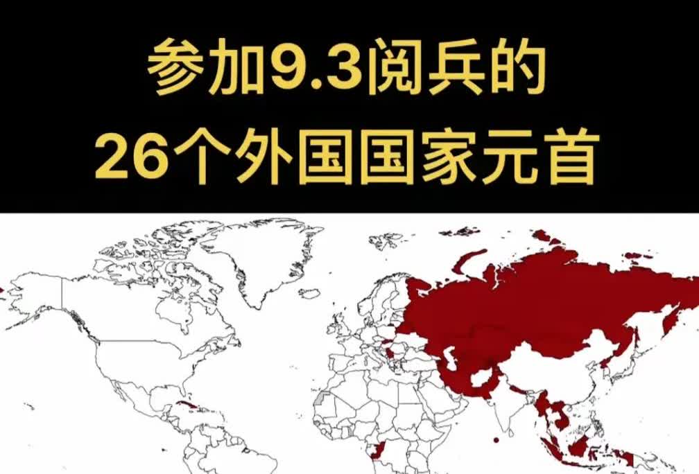 9.3阅兵的参与者：数量不重要，实力才是底气 这次9.3阅兵，来的国家元