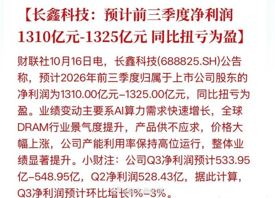 增速放缓！3万亿市值的长鑫发布三季报预告！前三季度净利润1310亿元-1325亿