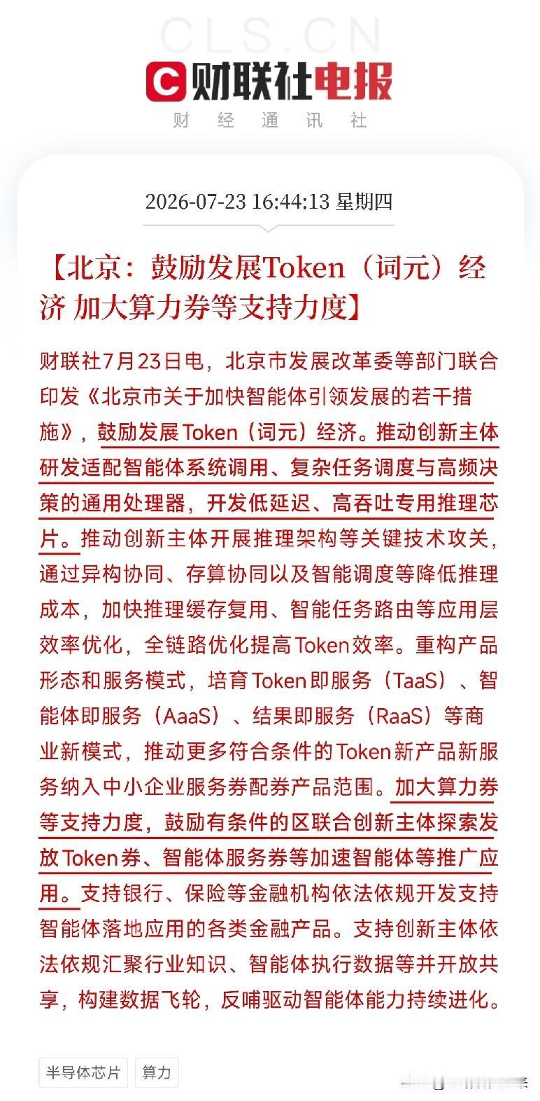 下午4点多，一份由北京市发改委等部门联合印发的重磅文件悄然落地，铺在了近期由AI