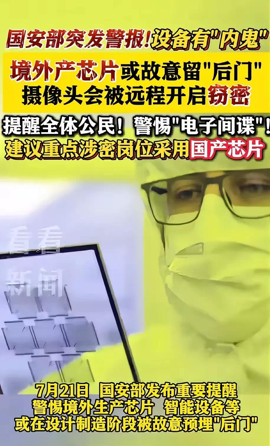 大事来啦！7月21日，国安部紧急提醒：境外生产的芯片、智能设备或者软件可能在设