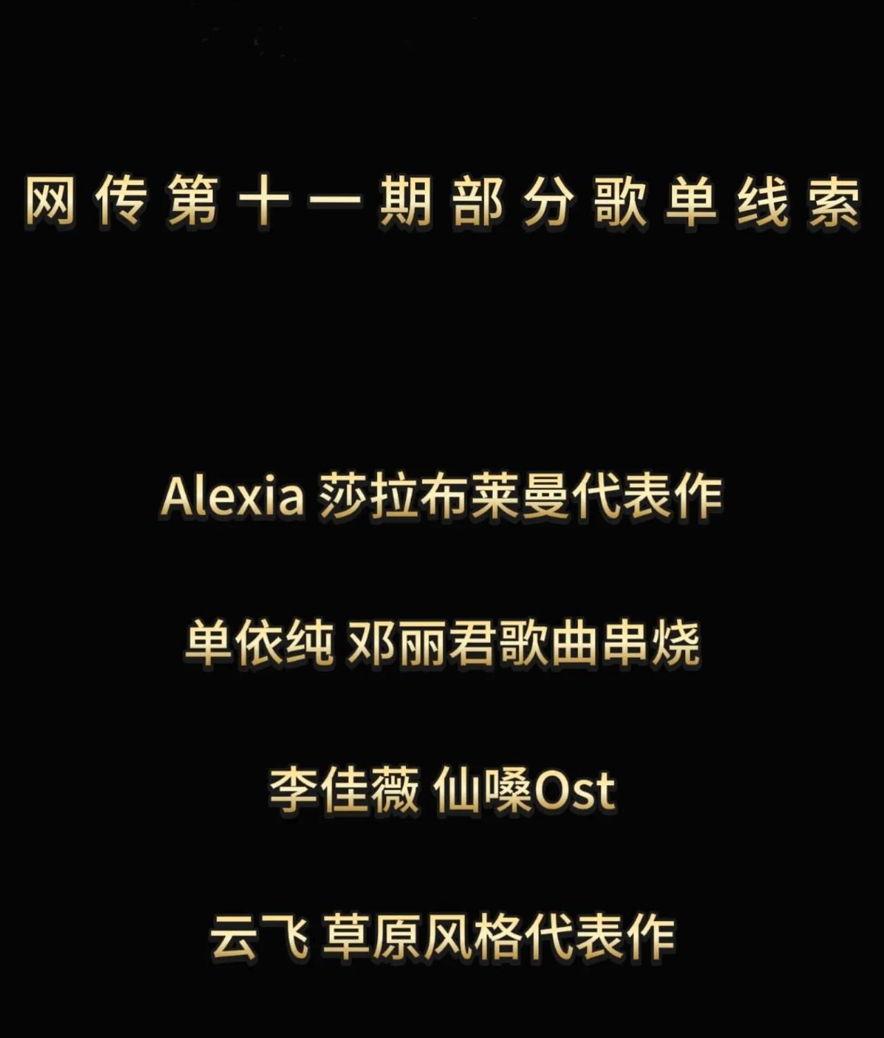 《歌手2025》第十一场选曲线索来了，李佳薇要唱OST，咱也不明白为啥自由选曲