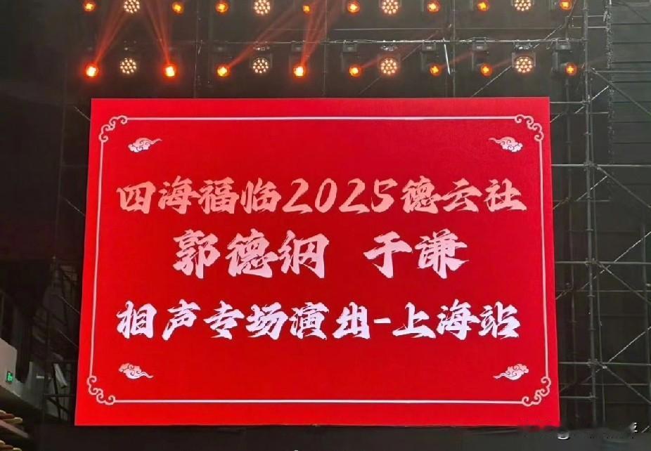 你去问问郑好，为什么主办方愿意承办郭德纲和岳云鹏的专场，不去办郑好的专场？那是因