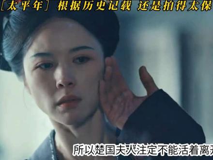 太平年为何拍得太保守？历史惨状未现