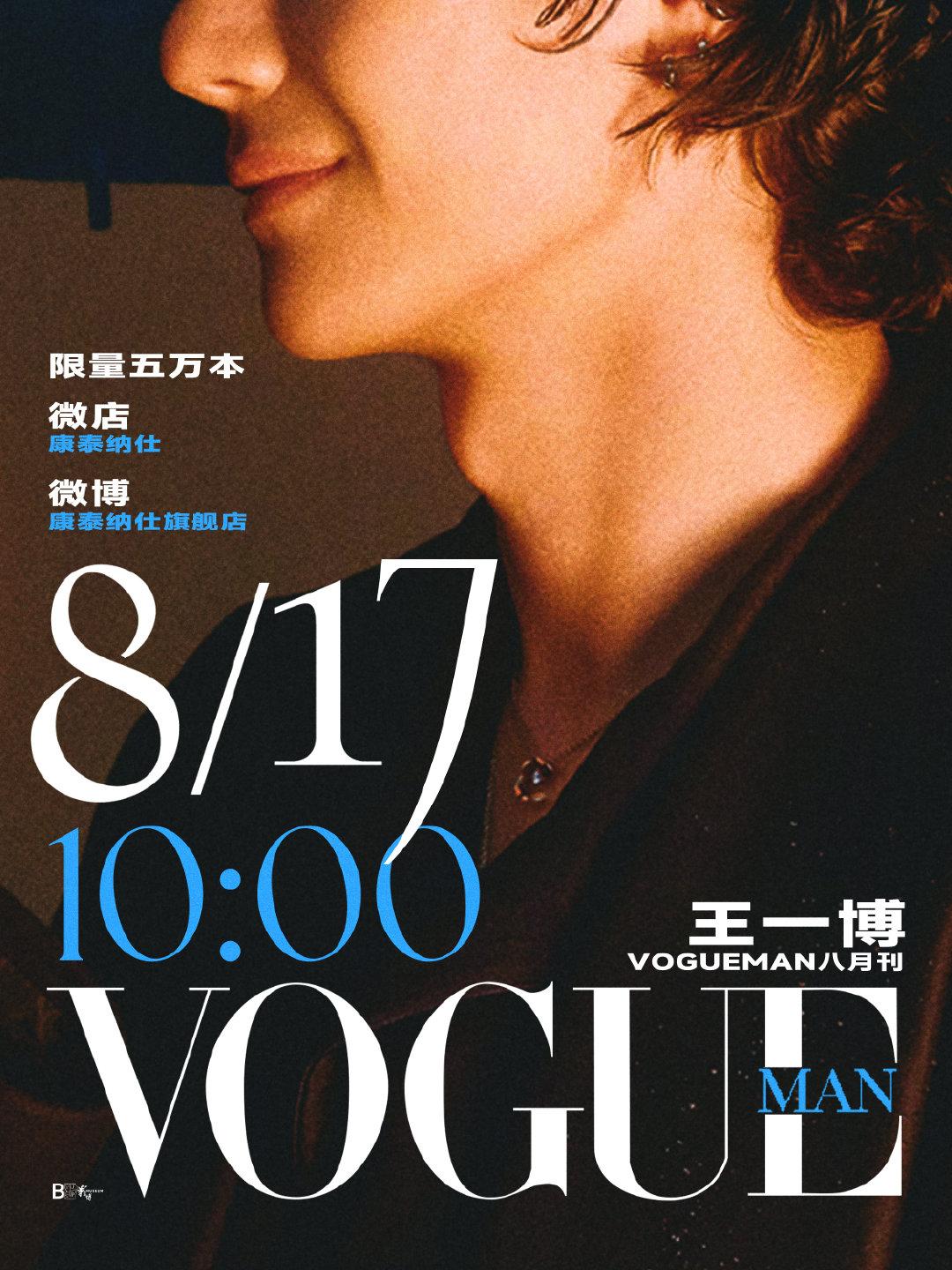 王一博《VogueMan》8月刊17日10：00开售！注意注意开售时间又改了。