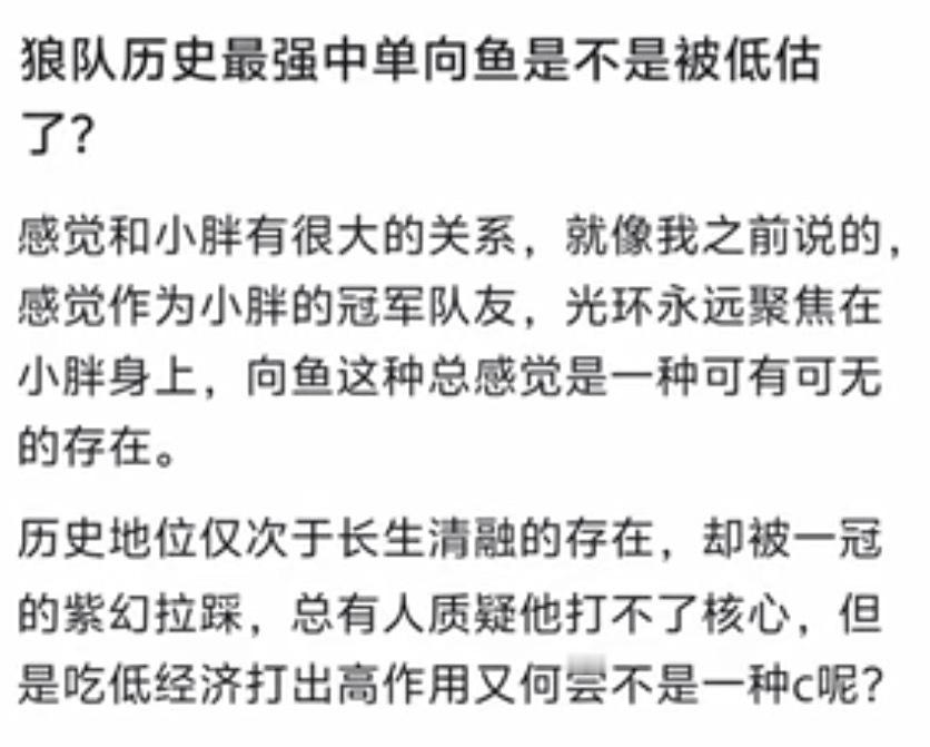 KPLK吧热议：狼队历史最强中单向鱼是不是被严重低估了？