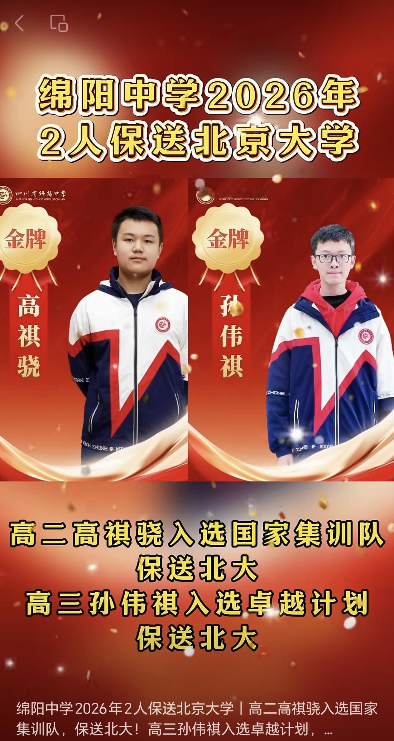 绵中两名学生保送到北大