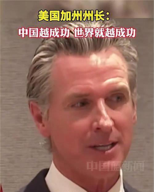 加州州长一席话，让全世界沉默了！他直言：“中国发展得好，没必要羡慕！中国越成功，