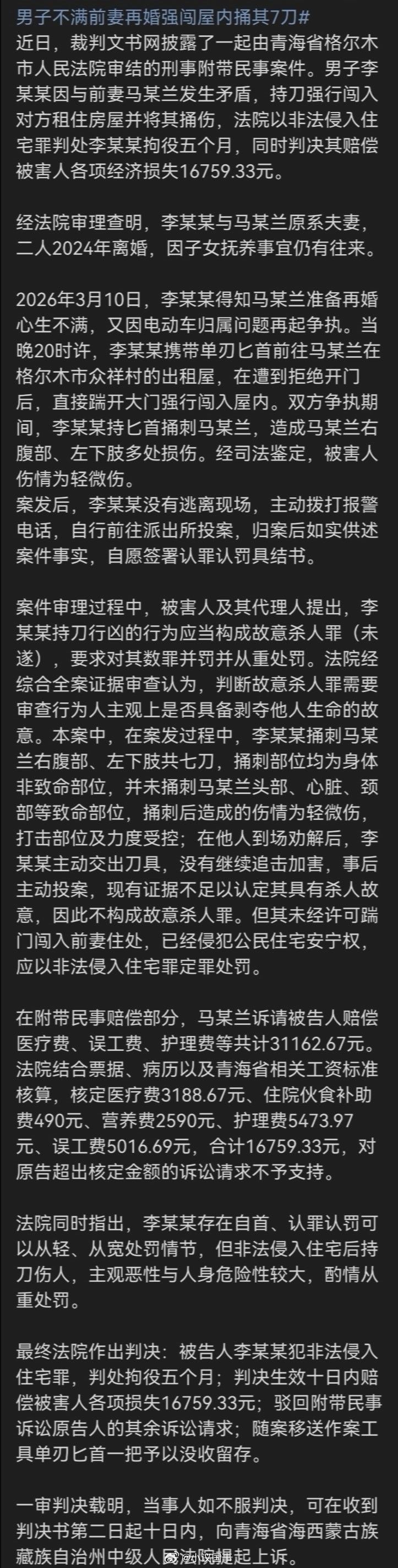 男子捅前妻7刀被判拘役5个月赔1万6捅刺了7刀，竟然不构成故意伤害罪，很多人都对