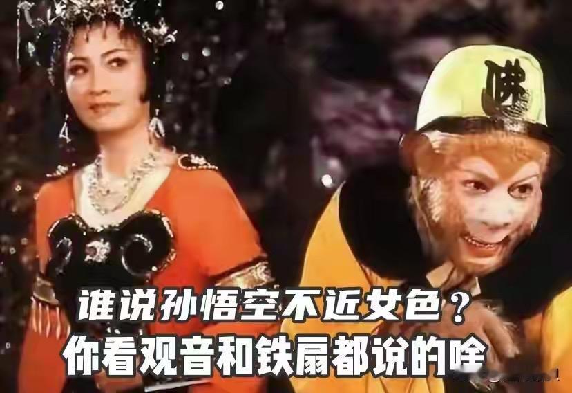 很多人默认孙悟空是完全不近女色的石猴，可原著里观音和铁扇公主的台词早就露了破绽：