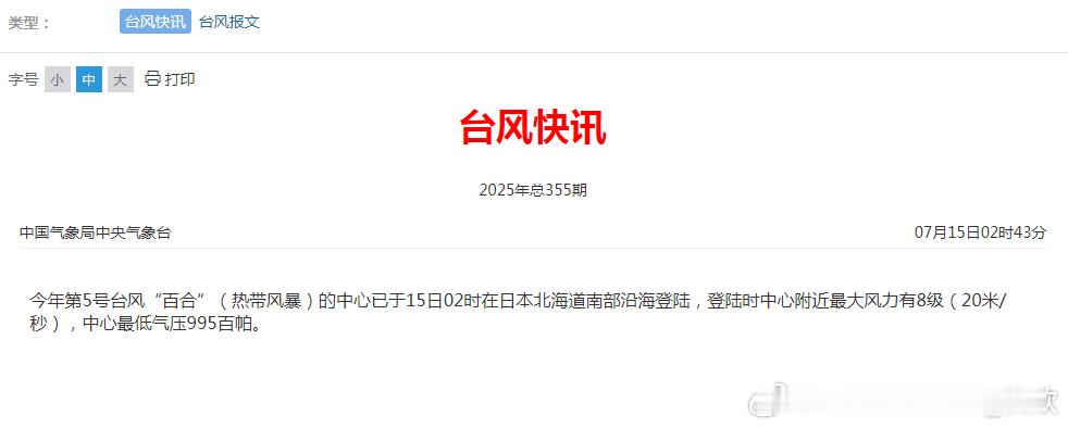 【台风百合停编台风韦帕酝酿】今天凌晨2点，台风百合登陆了日本北海道，之后转为温