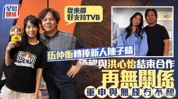 【娱评】伍仲衡洪欣怡tvb的三输局.伍大师之前铁心要捧洪心怡，为此不惜跟大台