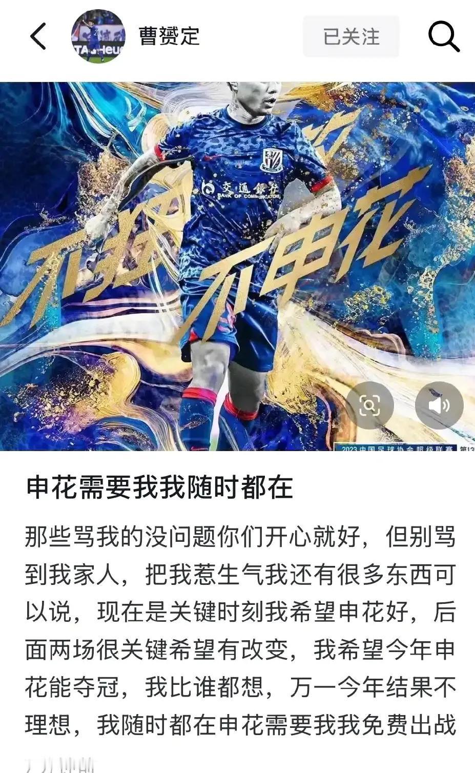 曹赟定请缨称可以为上海申花免费而战！在上海申花输给武汉三镇让出排名第一后，原