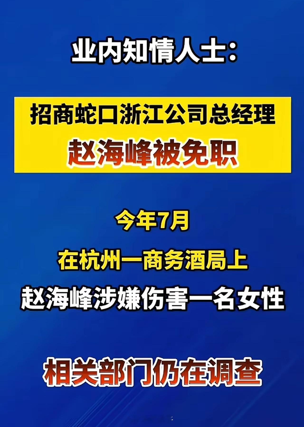 笔骨子有事说事👉🏾赵海峰酒局事件⚠️关于“招商蛇口高管赵海峰酒局事件”，目