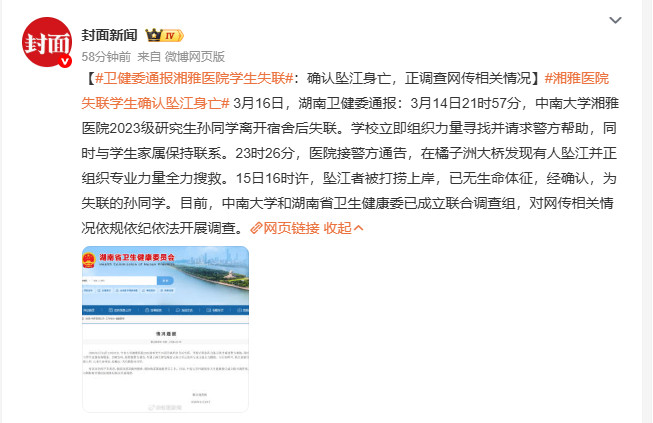 湘雅医院失联学生确认坠江身亡卫健委通报湘雅医院学生失联3月14日21时57分中