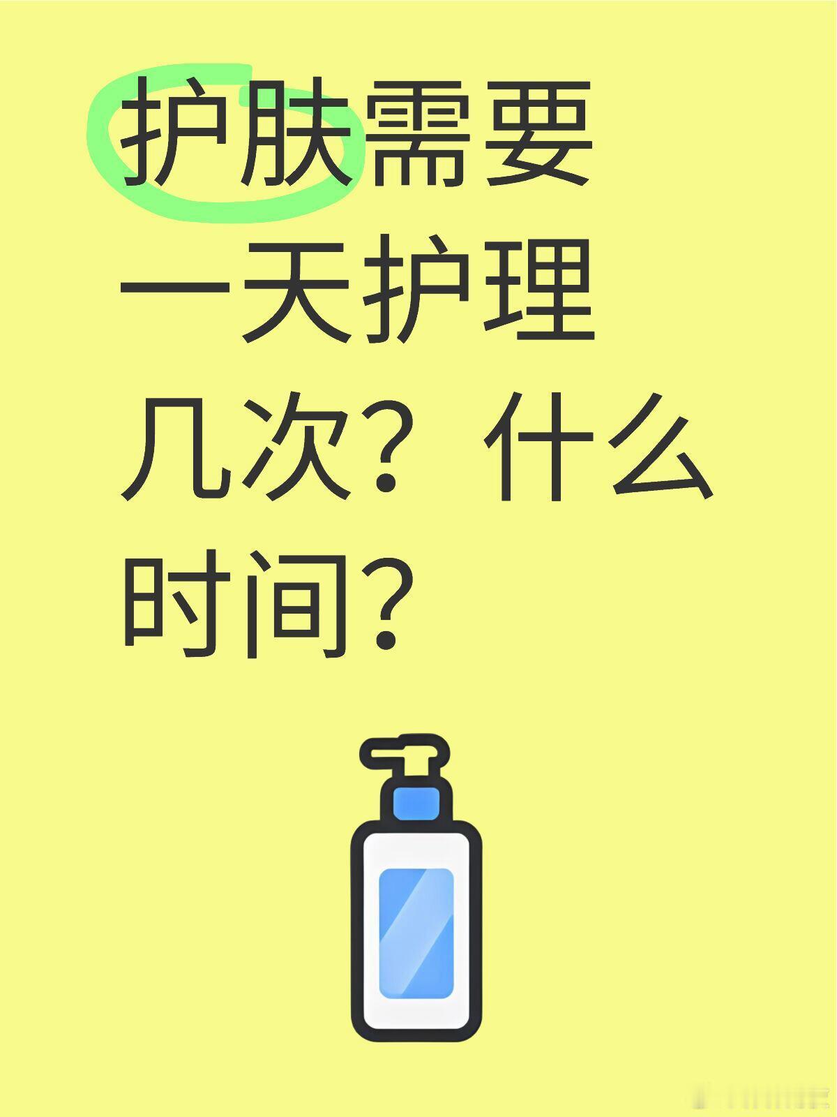 护肤需要一天护理几次？什么时间？一般来说，一天护理皮肤两次：早上一次+晚上