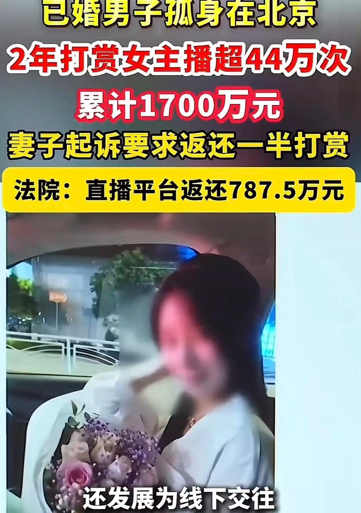 5月28日报道，北京男子迷恋女主播，用钞能力和女主播发生关系。2年内对其打赏44