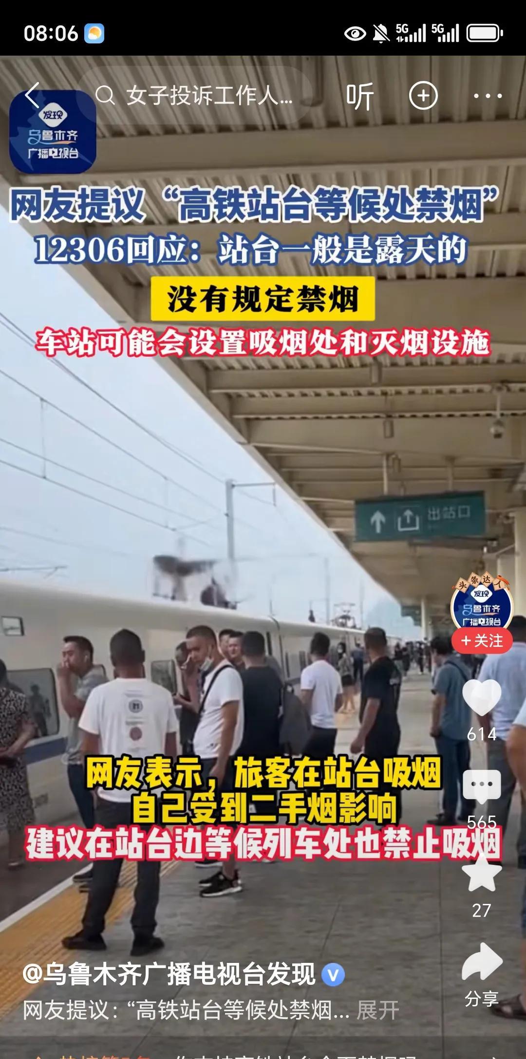都是惯的毛病！近日有个女网友，拨打铁路12306，投诉铁路工作人员在高铁等候站台