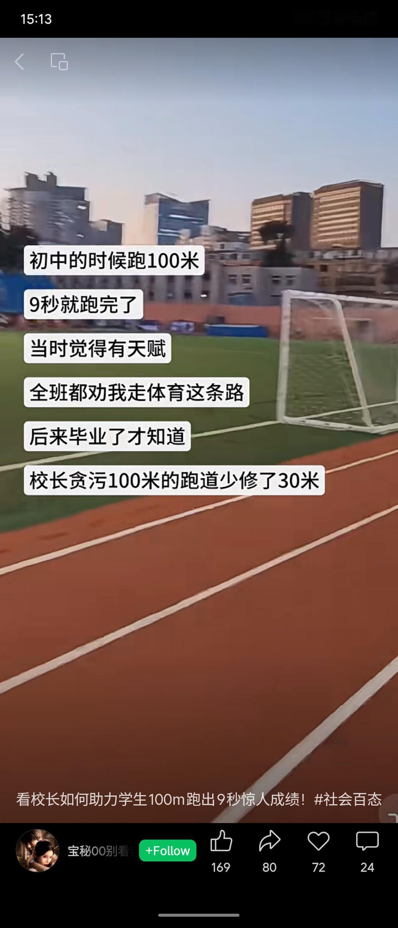 原来你9秒跑完百米不是天赋异禀，而是校长贪污“助力”——跑道只修了70米！这波操