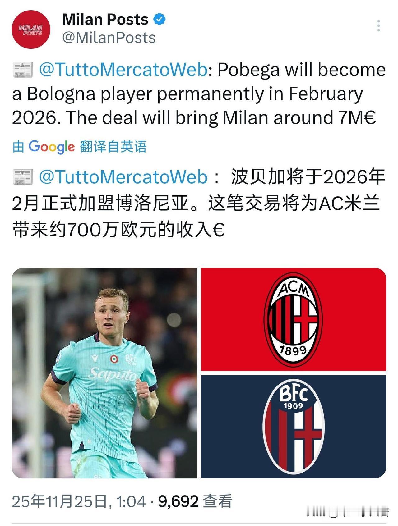 感谢博洛尼亚！博洛尼亚将在二月份700万欧元买断波贝加。大家别误会感谢的不是买断