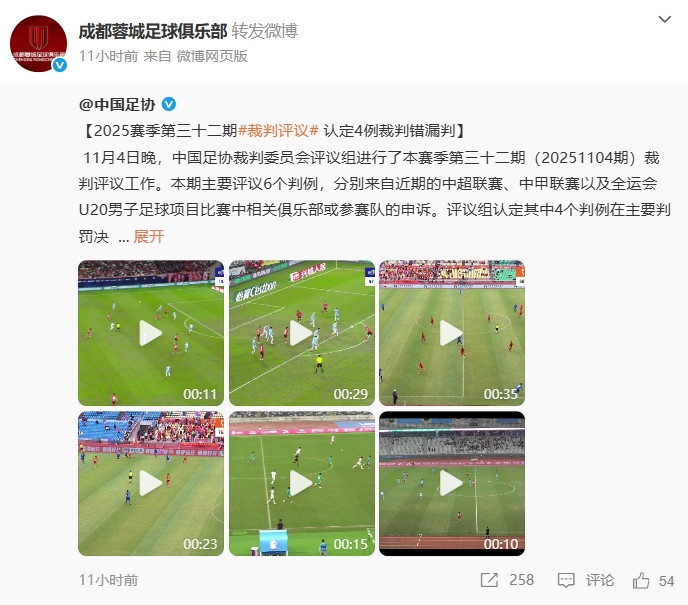 气炸! 蓉城转足协评议微博, 球迷不满评论: 黑心裁判, 有天理吗