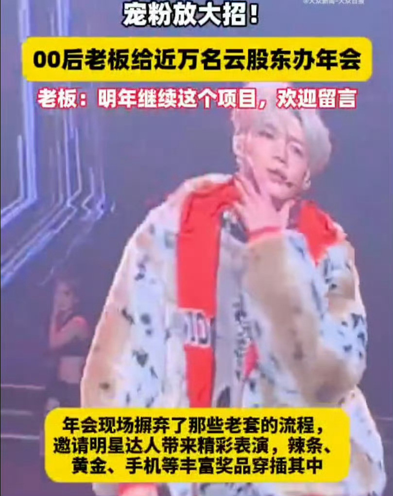 00后老板给近万名云股东办年会公司年会，对于普通员工来说，确实太难受了！年终奖没