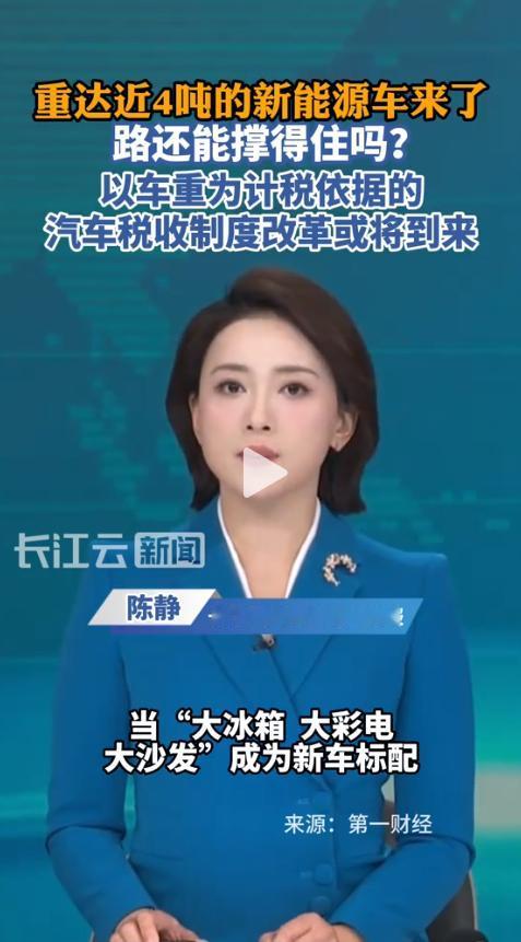 彻底破防了！一则关于“新能源车或将按车重征税”的消息在各大车友圈疯传。本以为最该