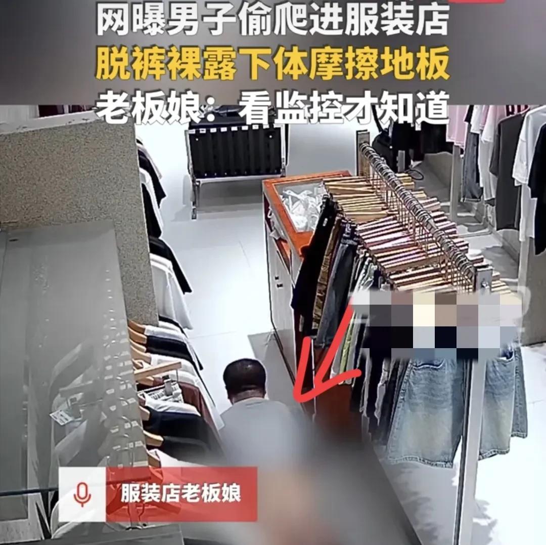 四川资阳，男子趁服装店没人，偷偷爬进去，脱下裤子，用下体摩擦地板，心满意足才离