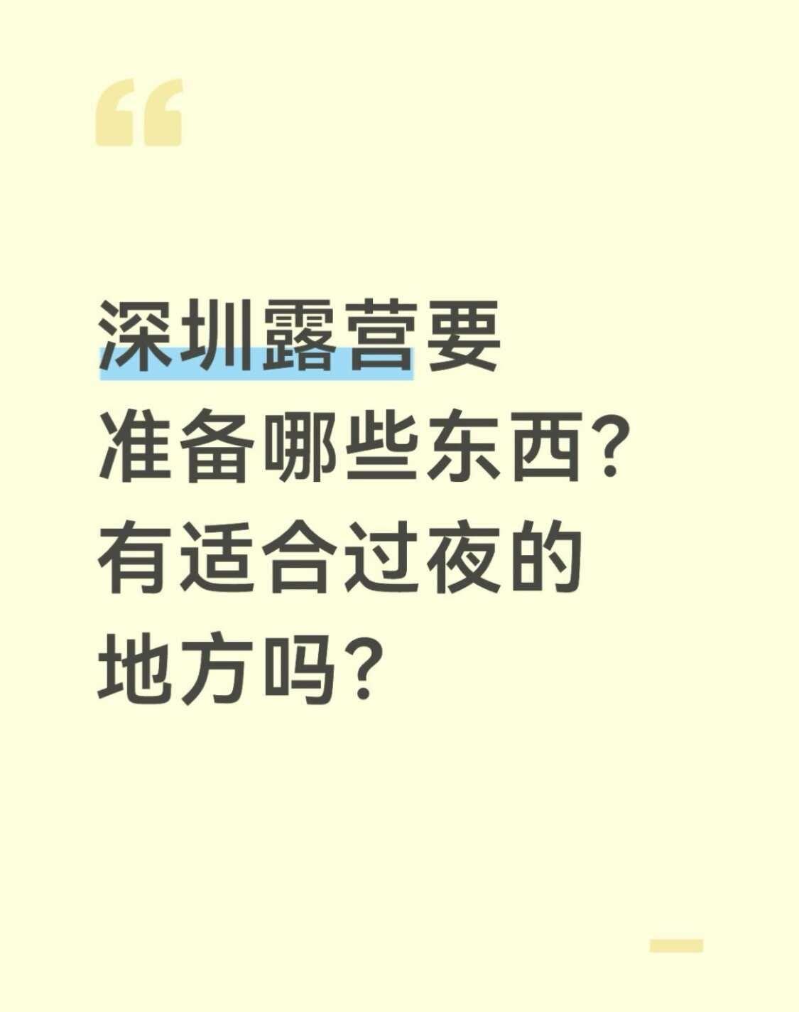 深圳露营推荐一年前买了露营装备还没开封，请问深圳附近有露营搭子和推荐露营的地方