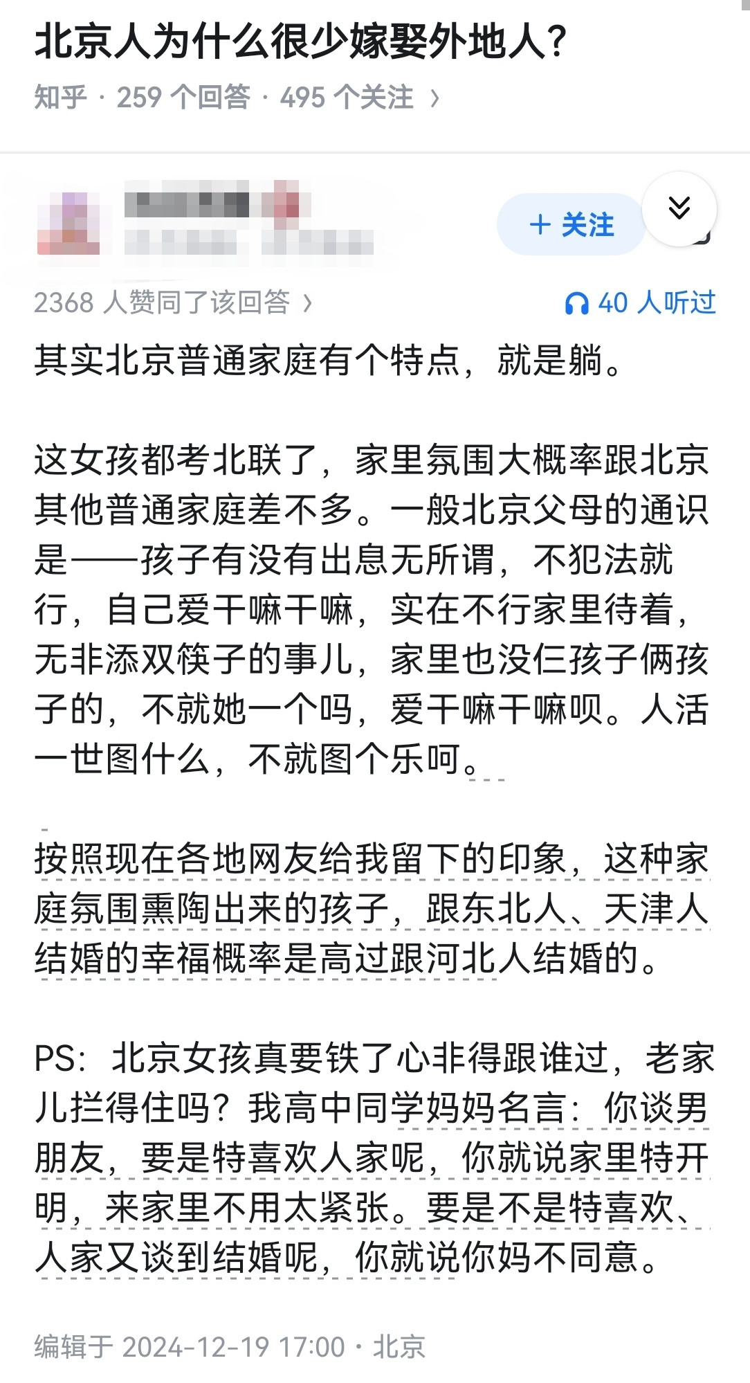 北京人为什么很少嫁娶外地人？