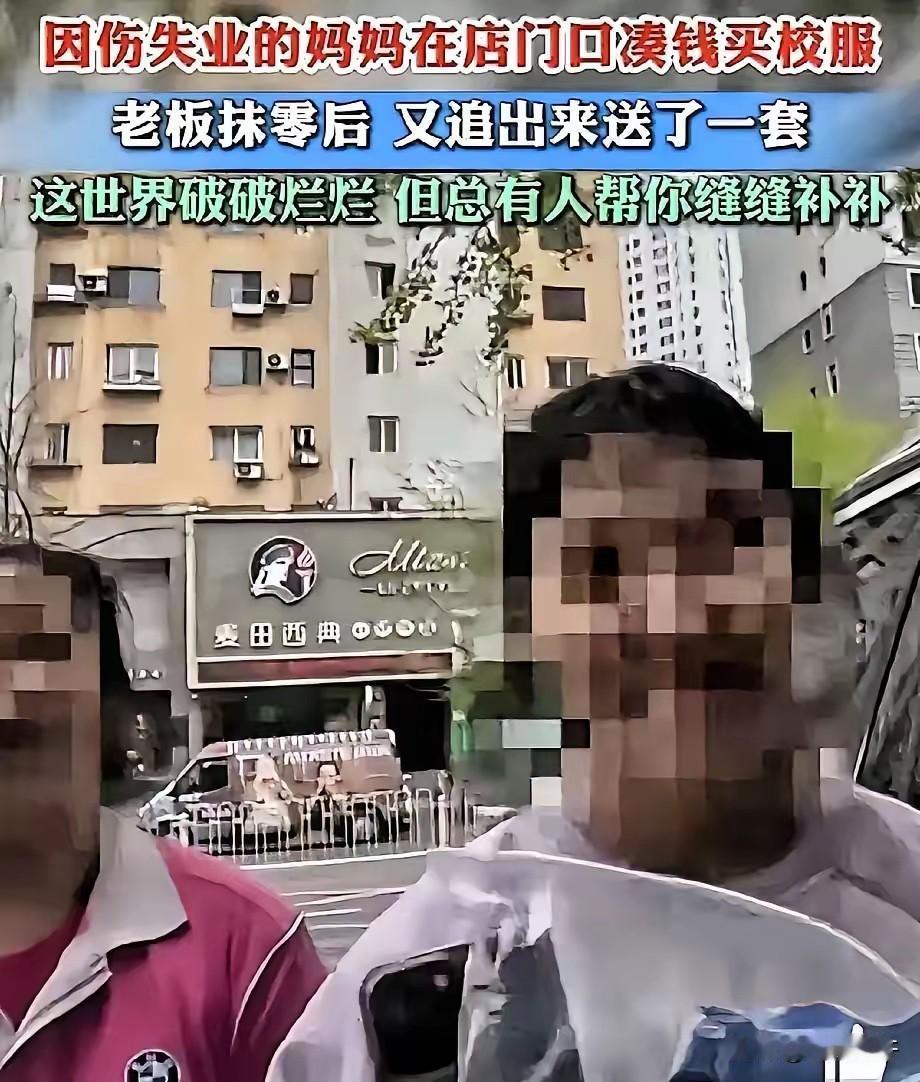 泪目！辽宁丹东，一个因伤失业的妈妈，为了给女儿买校服。她牵着女儿站在校服店门口