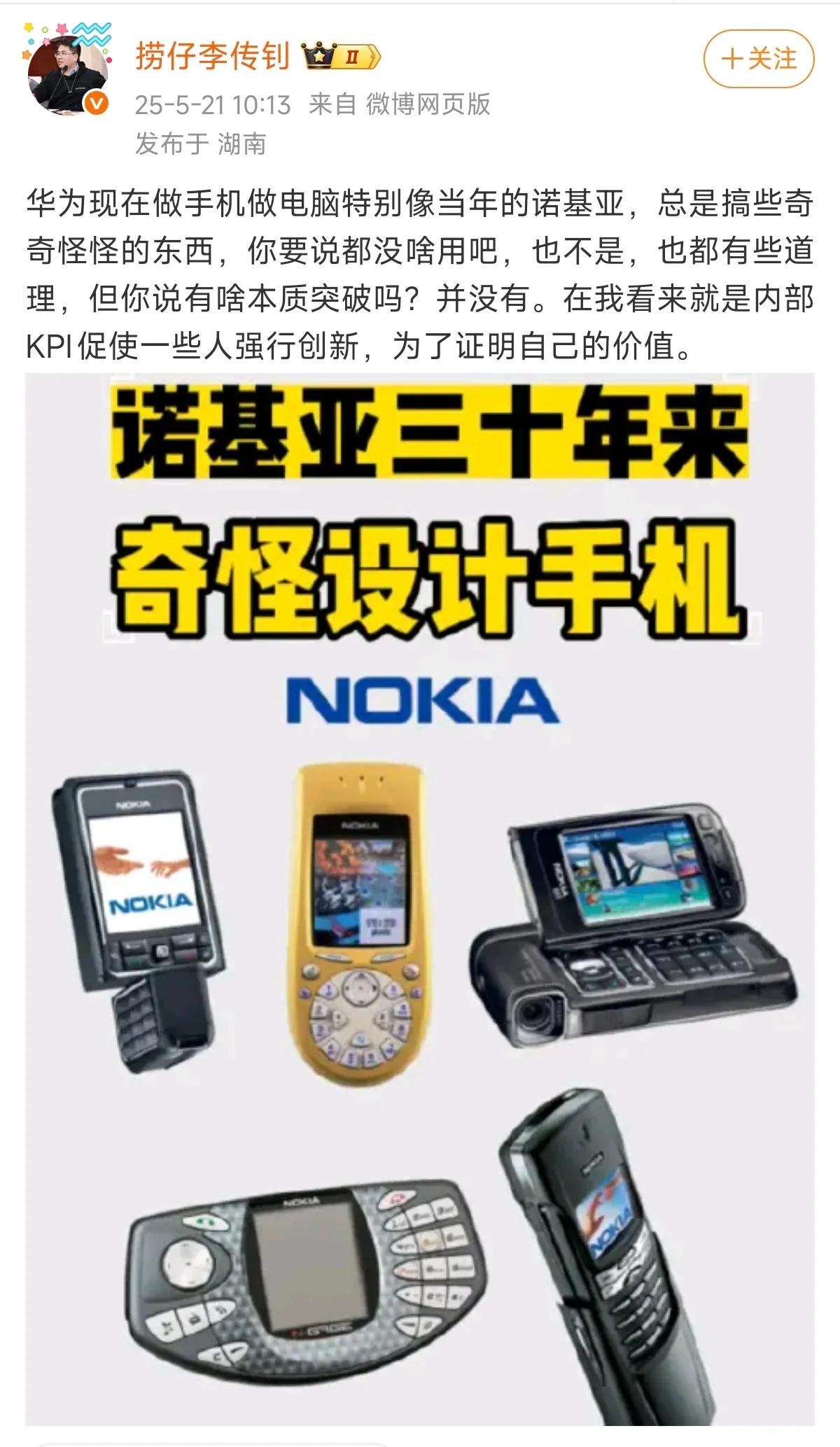 捞仔李传钊评价华为手机、电脑：特别像当年的诺基亚。捞仔李传钊也就是当年红极