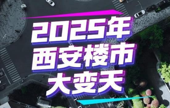 2025年1月，西安新房究竟成交了多少套？第一周，主城区商品住宅成交套数692