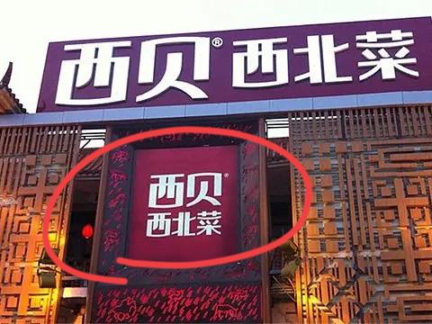 西贝的贾总是定位理论的忠实信徒!曾经4年4变定位;1、从西贝莜面村到西贝西北