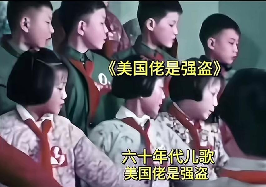 《美国佬是强盗》这首60年代的儿歌，最近迅速在全世界广为传颂！主要是歌词的内容写