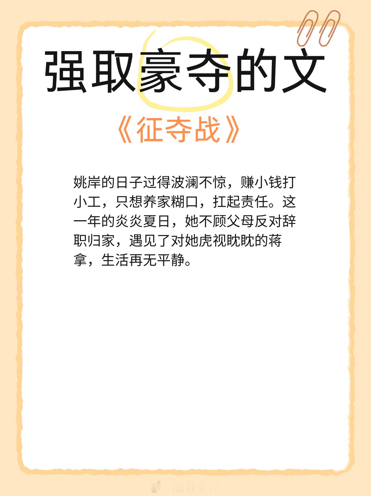 【强取豪夺的文】强扭的瓜也甜的。1、《反骨》作者：蝗蝗啊2、《嫁金钗》作者：笑佳