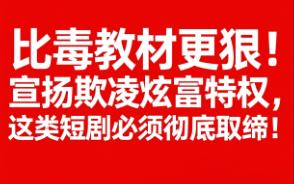 真的气炸了。昨天发了一篇关于“毒短剧”的文章，一天过去只有很少的阅读量。我真想